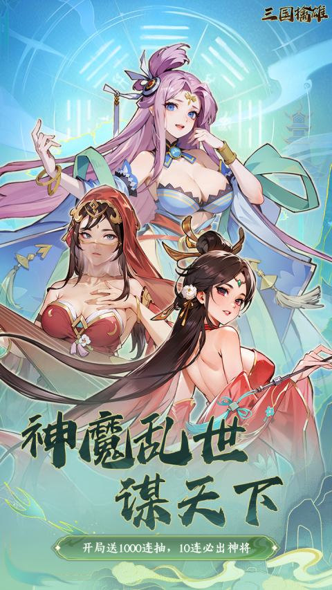 三国擒雄（0.1折免费版)