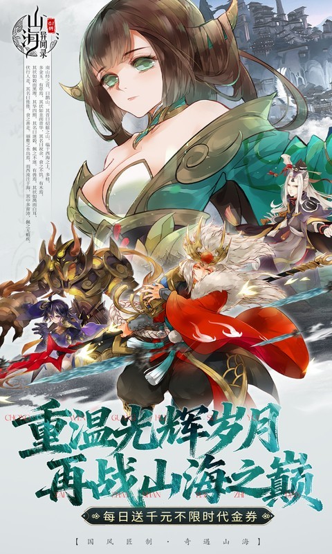 山海异闻录（0.1折每日送1000代金）