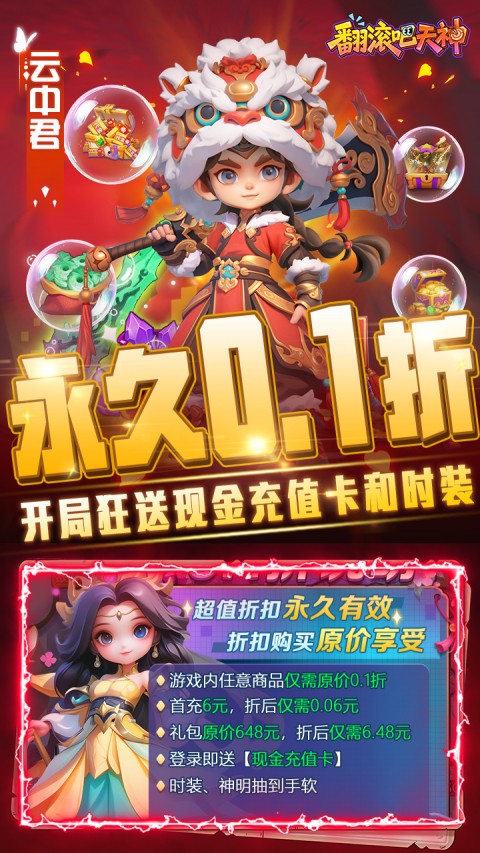 翻滚吧天神（0.1折）