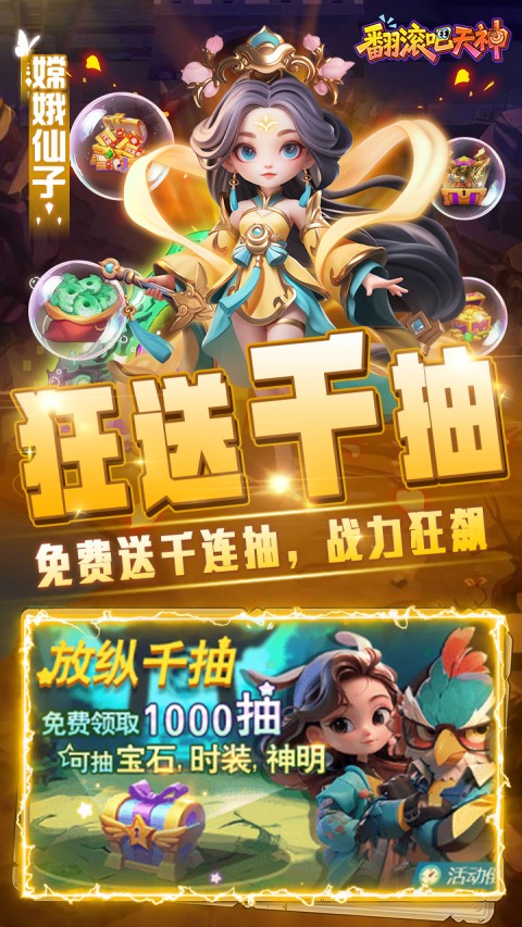 翻滚吧天神（0.1折）