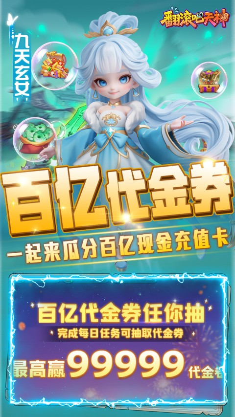 翻滚吧天神（0.1折）