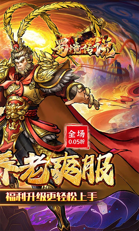 蜀境传说（西游0.05折真买断）