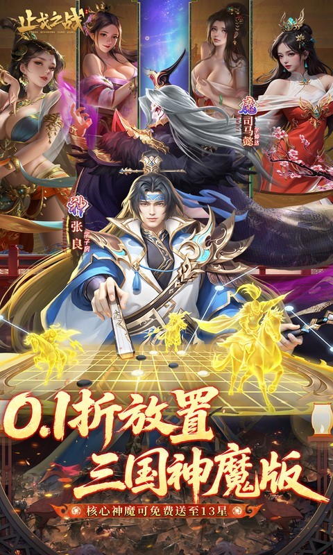 止戈之战（0.1折放置三国神魔版）