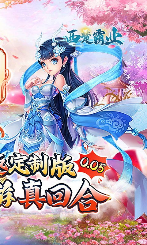 西楚霸业（0.05折国庆定制版）