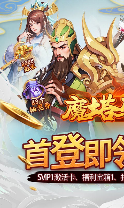 魔塔与英雄（0.05折在线送吕绮玲）