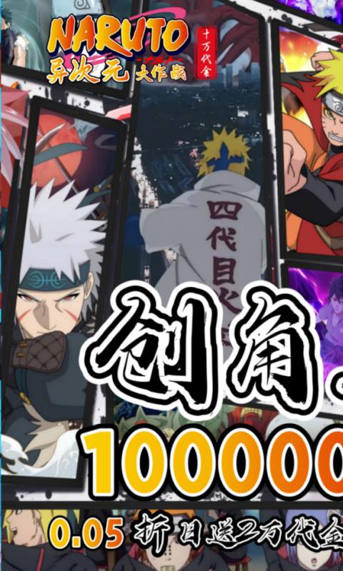 异次元大作战（0.05折创角10万代金）