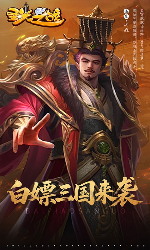 圣光之战（0.05折白给三国）