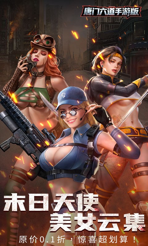 唐门六道（0.1折末日美女）