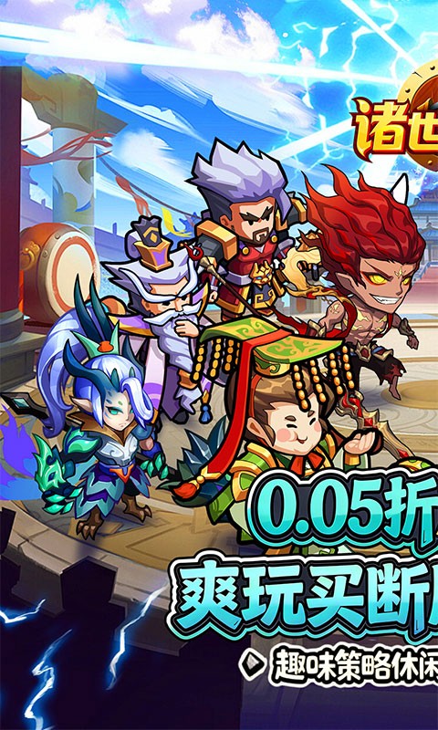 诸世王者（0.05折爽玩买断版）