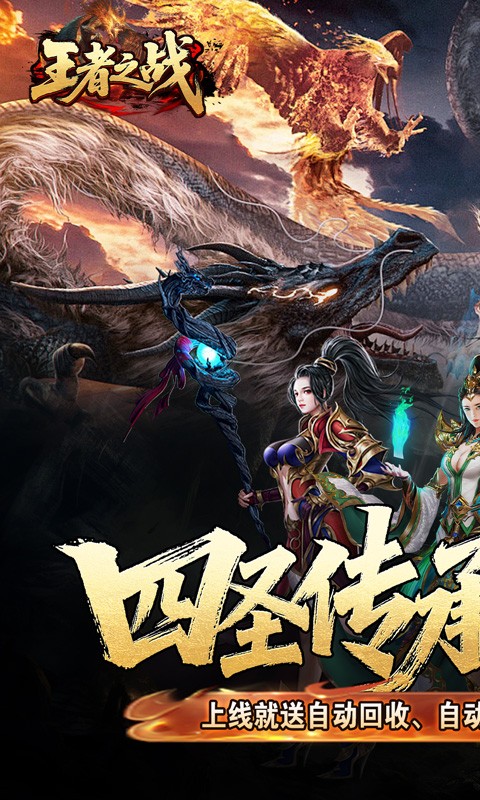 王者之战（四圣复古三职业）