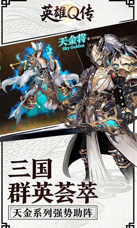 英雄Q传（三国0.1折1W免费版）