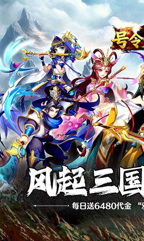 号令天下2（0.05折日送6480）