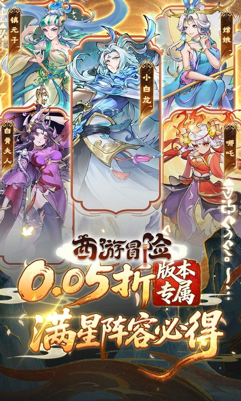 西游冒险（0.05折送满星阵容）