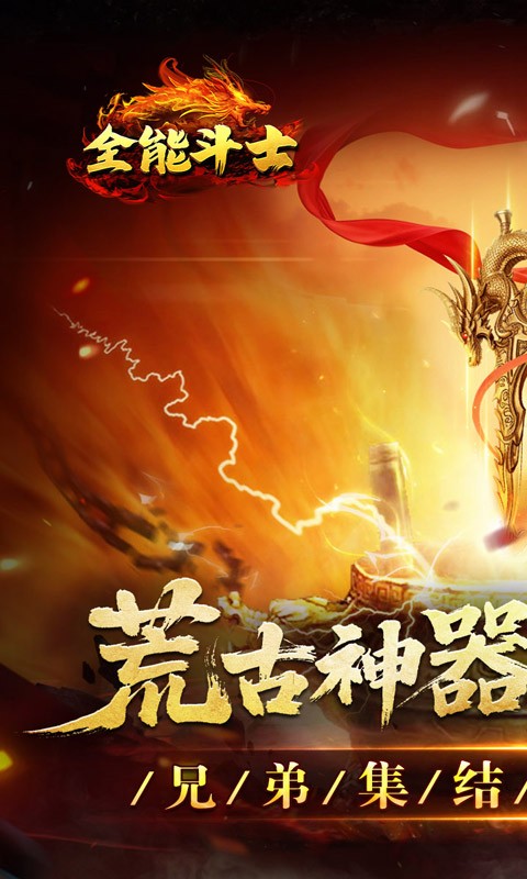 全能斗士（荒古神器专属单职）