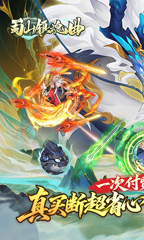 蜀山镇魂曲（0.1折千元买断纯净版）