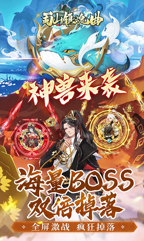 蜀山镇魂曲（0.1折千元买断纯净版）