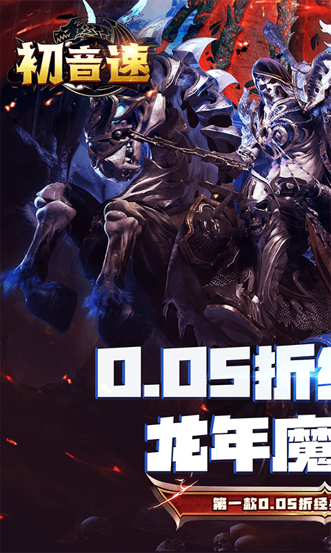 初音速（奇迹至尊0.05折）