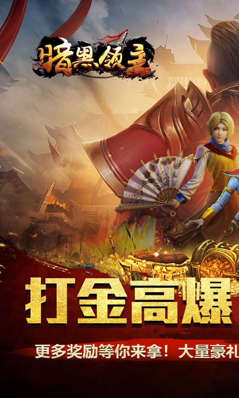 暗黑领主（逆天改命超变）