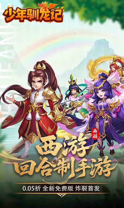 少年驯龙记（0.05折签到送代金）