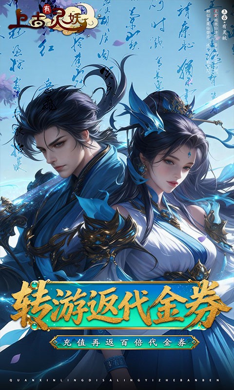 上古有灵妖（0.1折转游返代金）