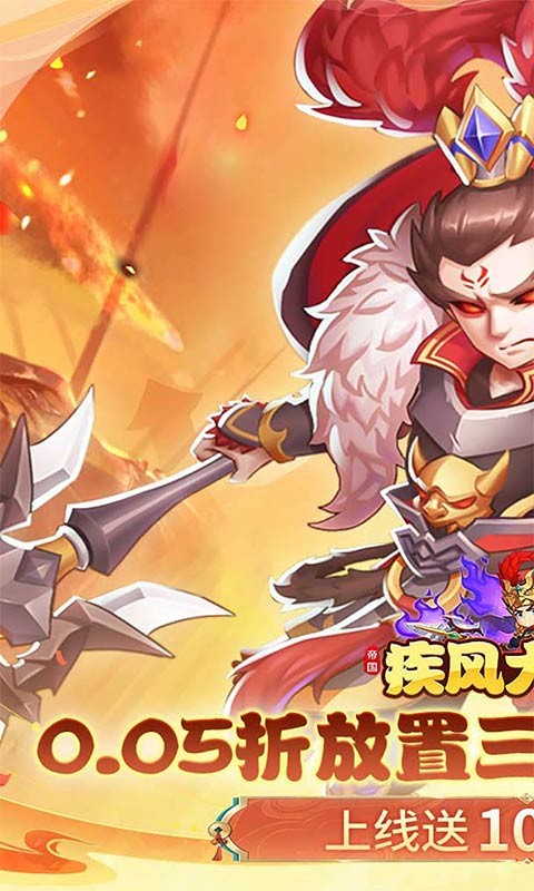 疾风大冒险（0.05折10亿代金免费版）