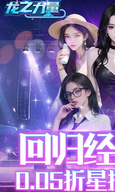 龙之力量（0.05折美女经典版）