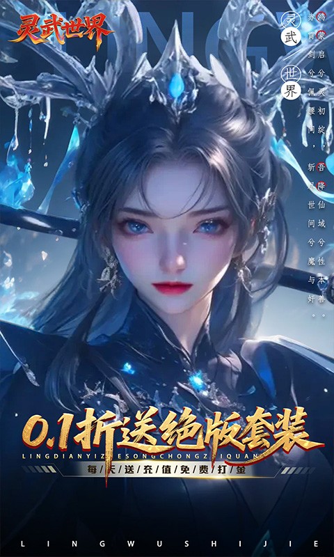 灵武世界（0.1折送绝版套装）