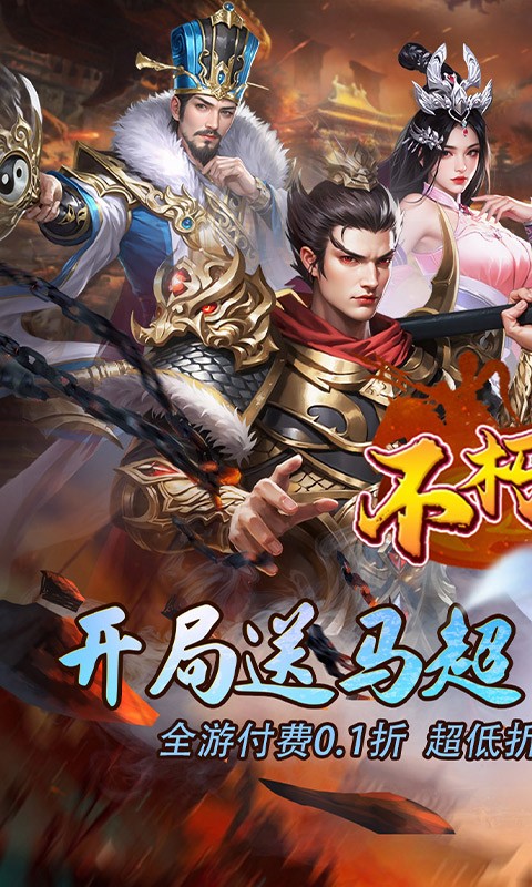 不朽之城（0.1折开局送马超）