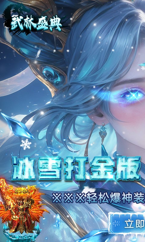 武林盛典（冰雪打金高爆版）