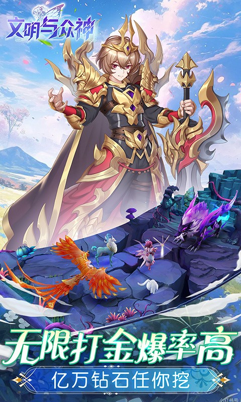 文明与众神（0.1折云上圣歌送亿钻）