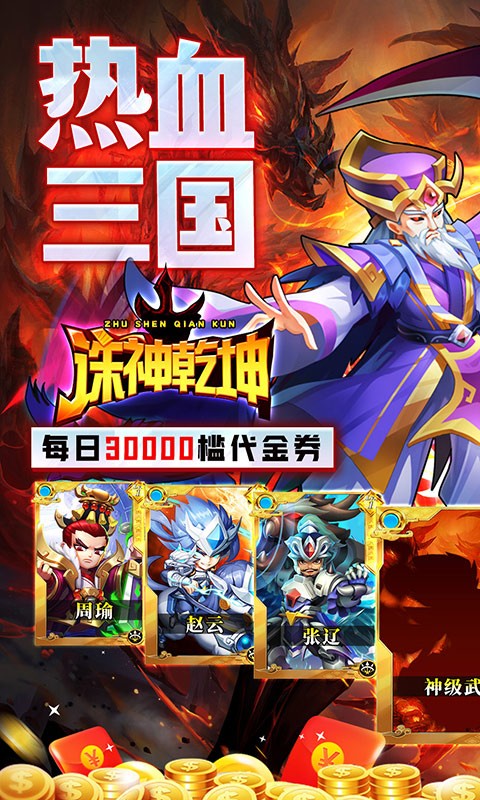 诛神乾坤（0.05折超返代金）