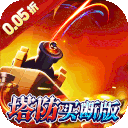 战地冲突（肉鸽0.05折买断版）