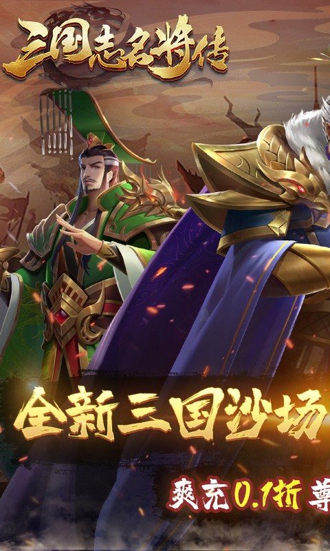 三国志名将传（首续0.1折乱世枭皇）