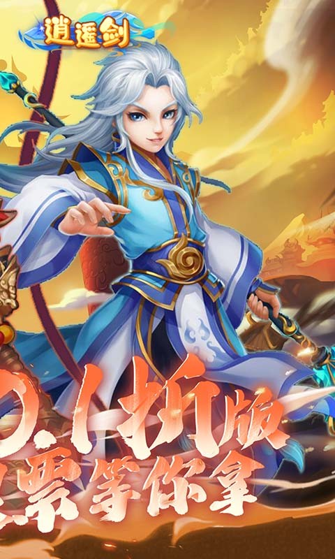 逍遥剑（0.1折天天送2000）