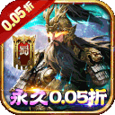 诸世王者（三国买断版0.05折）