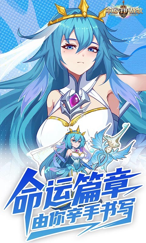 命运守护：战歌（登录送百抽0.1折）