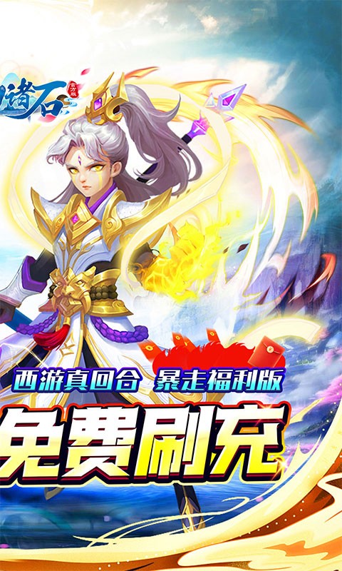 梦幻诸石官方版（0.05折零氪暴走版）