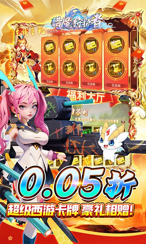 猎魔守护者（福利西游0.05折送千抽）