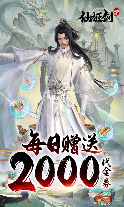 仙姬剑（0.05折天天送代金）