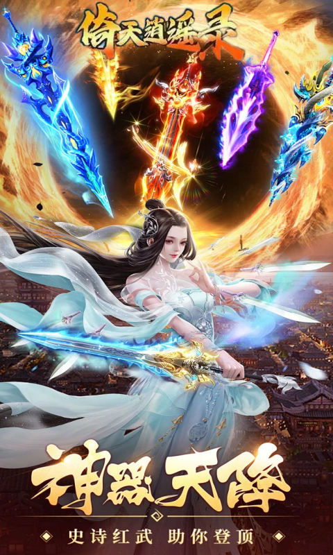 倚天逍遥录（魂环仙侠）