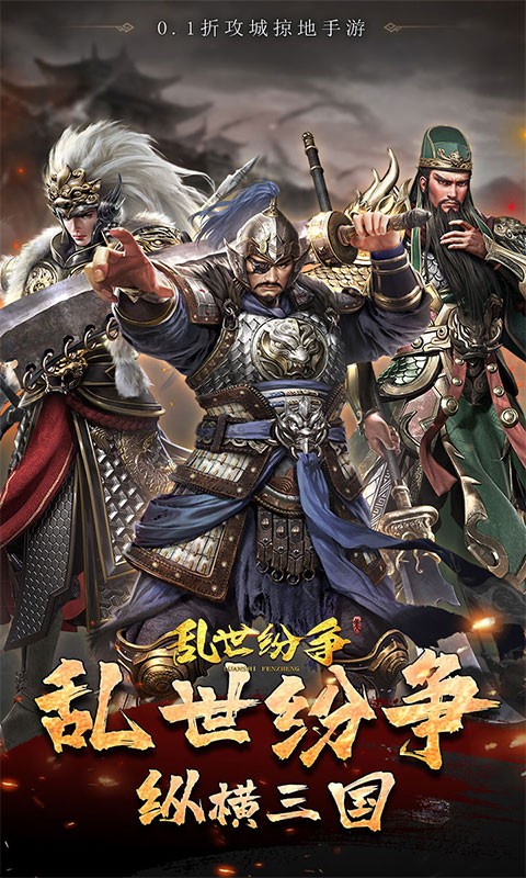 乱世纷争（霸业征服0.1折）