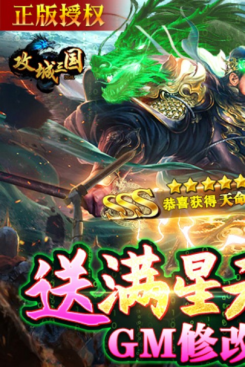 攻城三国（送满星关羽刷充）