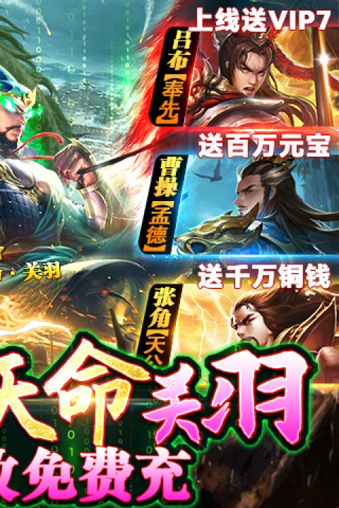 攻城三国（送满星关羽刷充）