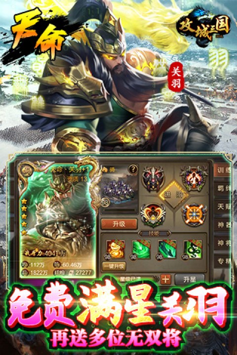 攻城三国（送满星关羽刷充）