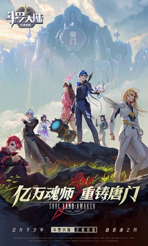 斗罗大陆:武魂觉醒（新）