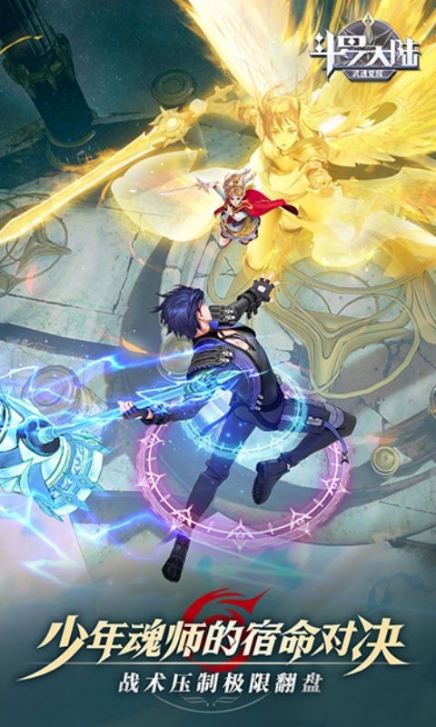 斗罗大陆:武魂觉醒（新）