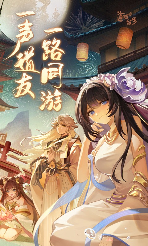 道友请留步（修仙卡牌手游）