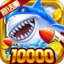 捕鱼皇帝（高爆街机捕鱼）