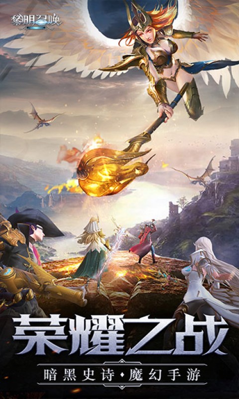 黎明召唤（西方魔幻RPG）