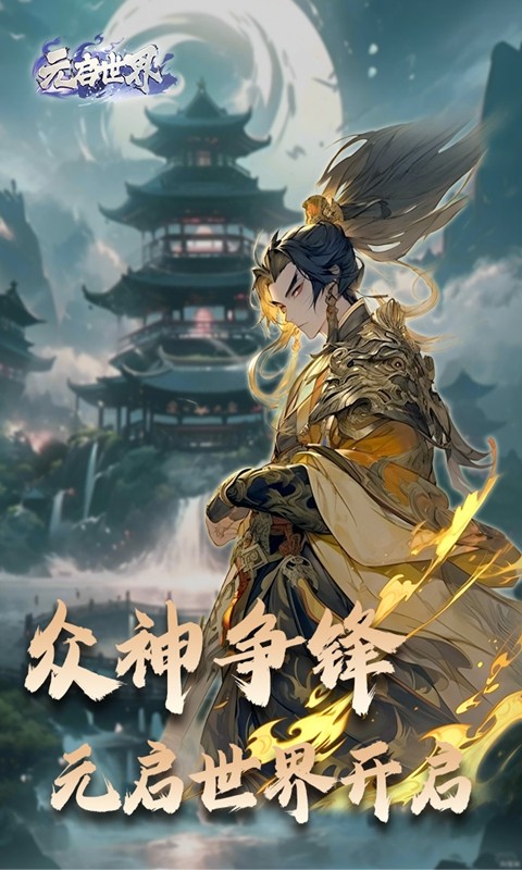 元启世界（上古旧神回归）